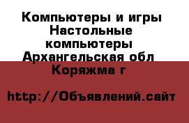 Компьютеры и игры Настольные компьютеры. Архангельская обл.,Коряжма г.